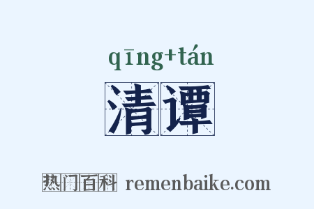 清谭是什么意思的图片